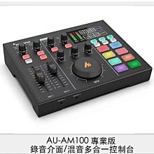☆閃新☆Maono AU-AM100 專業版 錄音介面 混音多合一控制台 (AUAM100,公司貨)