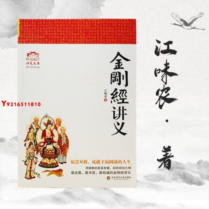 ** 金剛經講義 江味農 華東師范大學出版社 金剛經講記 Y1810