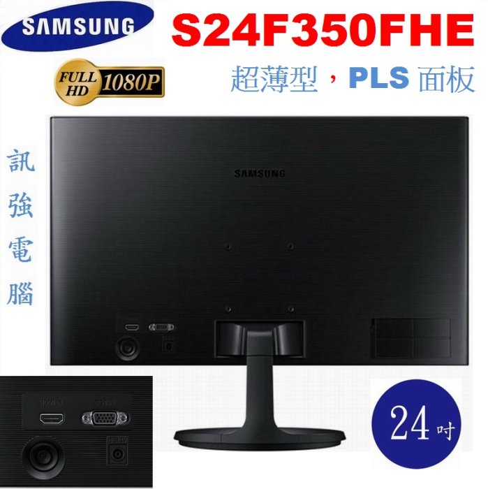 SAMSUNG 三星 S24F350FHE 24吋 PLS面板LED顯示器《D-Sub / HDMI雙輸入》外觀漂亮良品