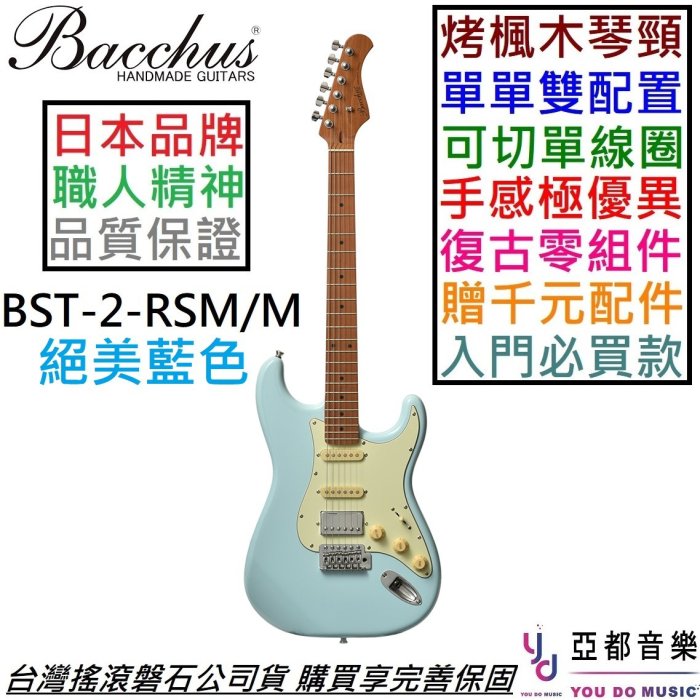 分期免運 贈千元配件 日本品牌 Bacchus BST-2-RSM/M 單單雙 電 吉他 可切單 藍色 烤楓木琴頸