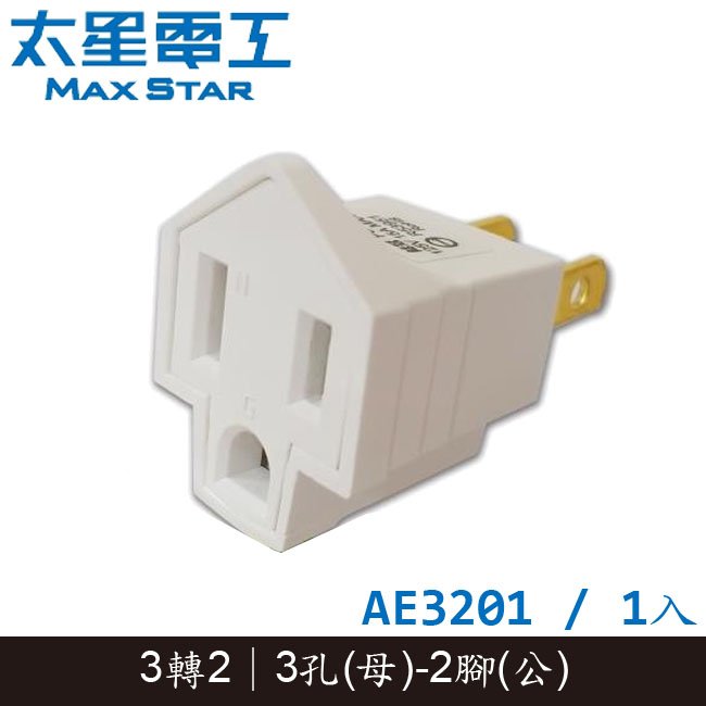 【MR3C】含稅 MAX STAR 太星電工 AE3201 3P轉2P變換插頭 電源轉接頭 (1入)