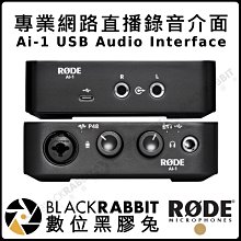 數位黑膠兔【 RODE Ai-1 USB Audio Interface 專業網路錄音直播介面 公司貨】唱歌 錄音 錄音
