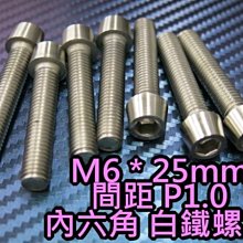 晶站 86白鐵螺絲 內六角 白鐵螺絲 M6 P1.0牙 長25mm 另有其他長度 排氣管 排骨 車殼 防燙蓋 不生鏽