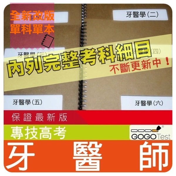 8000題『近十年牙醫師考古題庫集』含牙醫學(一)(二)(三)(四)(五)(六)..等共6科6本FWU31