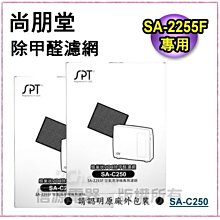 【新莊信源】SA-2255F專用【尚朋堂蜂巢式活性碳除甲醛濾網】SA-C250