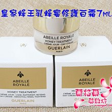 ψ蘭格爾美妝坊ψ全新GUERLAIN 嬌蘭 皇家蜂王乳蜂蜜修護白霜7ml~日霜~盒裝專櫃品~效期2026/03