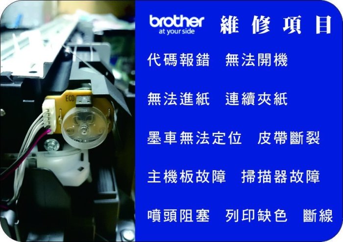 【Pro Ink】印表機維修 BROTHER MFC-J410 / MFC-J415W 主機板故障‧掃描器故障