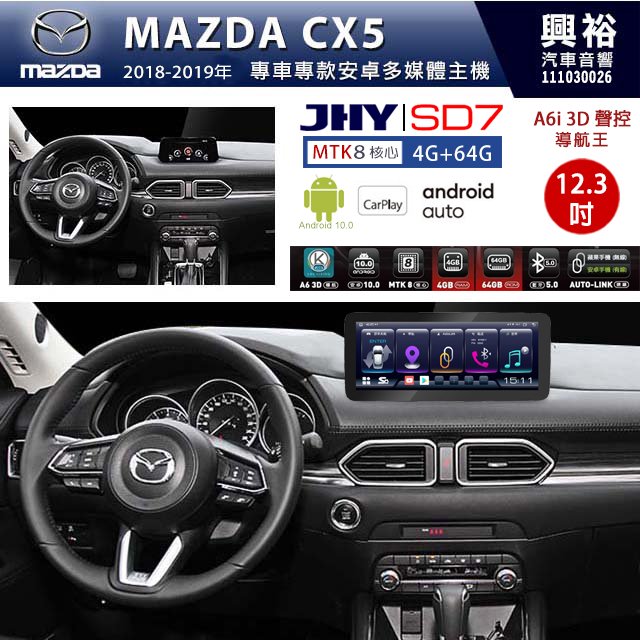 【JHY】MAZDA 馬自達 CX5 2018~19年 12.3吋 SD7安卓主機＊8核心4+64G＊無線APPL