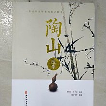 【書寶二手書T1／醫療_ERH】陶山醫案：一名老中醫畢生的臨證精華（簡體書）_程紹欣; 王書成