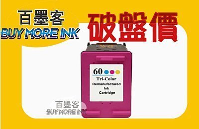 請先請問庫存【百墨客】 HP 60 CL 彩色環保匣F2410/ F2480/ F4280/ F4480