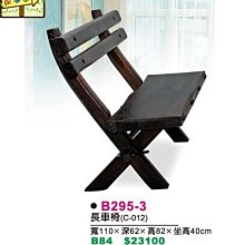 [ 家事達 ]DF- B295-3 長車椅-實木 特價 已組裝 限送中部