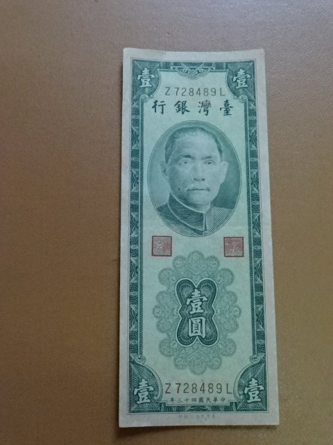 【真晶采精品】#102729 台灣紙鈔民國43年壹圓98新中軟折~Z728489L~無洗 無修補~