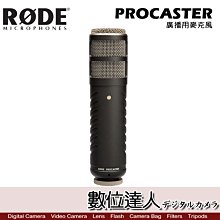 【數位達人】RODE PROCASTER 廣播用麥克風 / Podcast 播客 廣播 直播 錄音室 電台