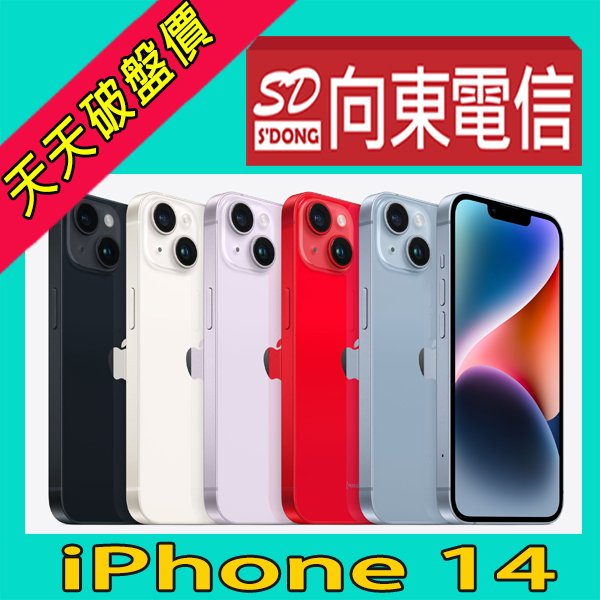 【向東電信=現貨】全新蘋果apple iphone 14 128g 6.1吋 5G手機單機空機22190元