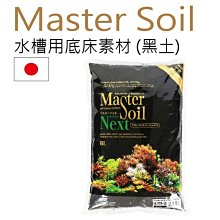 微笑的魚水族☆日本MASTER SOIL【活性底床(黑土) 黑色/粗粒 8L】養蝦種水草都OK! 玩家強力推薦!