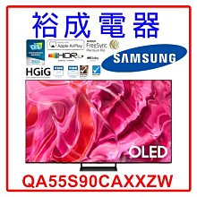 【裕成電器‧ 歡迎來電】三星 55吋 4K TV顯示器 QA55S90CAXXZW 另售 OLED65G3PSA