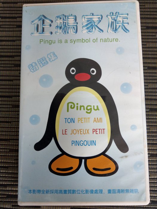 VHS錄影帶 企鵝家族 PINGU (非蔡琴) NJ1
