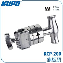 數位黑膠兔【 KUPO KCP-200 旗板頭 】 芭樂頭 攝影 旗板架關節 錄影 相機 單眼 蹦竿 腳架 燈架 棚燈