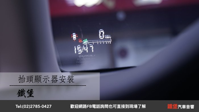 Lexus車系  抬頭顯示器  鐵堡汽車音響