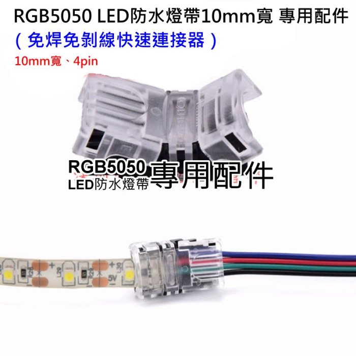 【台灣現貨】RGB5050 LED防水燈帶10mm寬 專用配件：（免焊免剝線快速連接器）?10mm寬、4pin免焊連