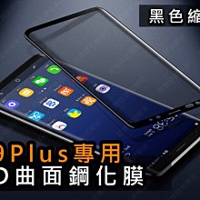 ㊣娃娃研究學苑㊣三星S9plus+全屏曲面鋼化膜3D Samsung 手機殼 3C配件 貼膜 黑色縮小版(PPA0262