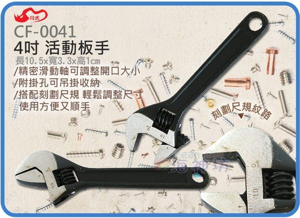 =海神坊=CF-0041 4吋活動板手 100mm 開口板手 刻度型 省力板手 中碳鋼 開口10mm 36入3500免運