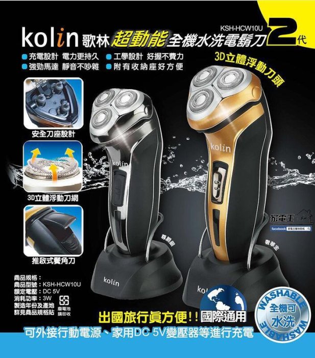 A-Q小家電 Kolin歌林 超動能全機水洗電鬍刀2代 刮鬍刀 可接行動電源 KSH-HCW10U