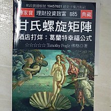 【書寶二手書T1／投資_CRD】甘氏螺旋矩陣：酒店打烊:葛蘭特幸福公式_佛格