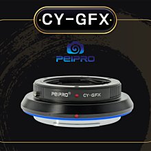 ＠佳鑫相機＠（全新）PEIPRO平工坊 CY-GFX轉接環 CONTAX鏡頭 接 Fujifilm富士GFX相機FUJI