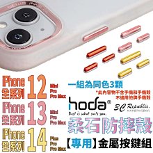 HODA 柔石 幻石 金屬 替換 按鍵 按鍵組 共用款 適用 iPhone 14 13 12 系列 共用款