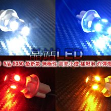 《晶站》最新款  無極性 T10 5晶 5050 SMD 插泡燈、炸彈燈、車牌燈、車門燈 最新冰藍色 共七色 高亮晶片