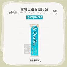 （RepairAn牙倍淨）寵物口腔保健用品。寵物牙膏。50g