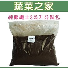 【蔬菜之家滿額免運001-AA78】椰纖土3公升分裝包※不適用郵寄掛號※請選擇超商配送宅配運送※