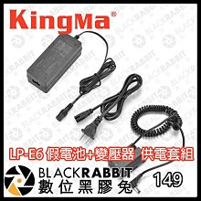 數位黑膠兔【Kingma LP-E6 假電池+變壓器 供電套組】Canon EOS 充電 變壓器 影視設備