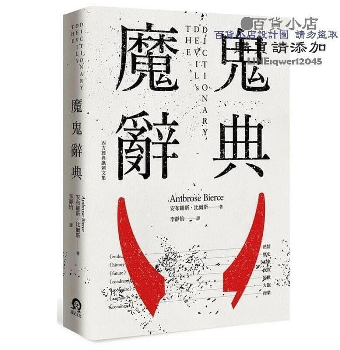 ：魔鬼辭典 安布羅斯．比爾斯 遠足文化 【百貨小店】