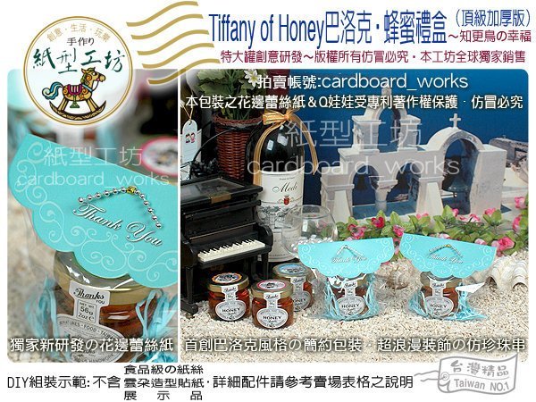 紙型工坊G【Tiffanys of Honey巴洛克‧蜂蜜組】經典藍(特大罐56g)二次進場婚禮小物果醬迎賓禮