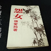 【珍寶二手書齋SA15】怨女(墨竹封面版) │皇冠│張愛玲民68年無劃記