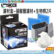 【魚店亂亂賣】SICCE希捷 鯊魚PRO 內置過濾器專用濾材 500型/700型/900型濾材盒+磷酸鹽濾材+生化棉2片