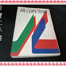 【珍寶二手書Fs17b】語言的突破│名人出版 │卡耐基 泛黃封底內頁水痕