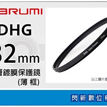 ☆閃新☆Marumi DHG 82mm 多層鍍膜保護鏡(薄框) 濾鏡(82,彩宣公司貨)