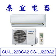 【泰宜電器】Panasonic 國際 CU-LJ22BCA2 CS-LJ22BA2 LJ系列 冷專變頻分離式冷氣