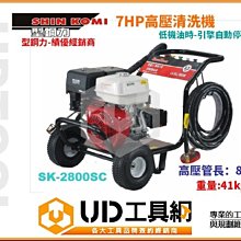 @UD工具網@型鋼力 四行程引擎式高壓清洗機 SK-2800SC 7HP超高壓洗車機 附角度噴射頭工程戶外