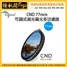 怪機絲 EverChrom CND 77mm可調式減光偏光多功濾鏡 鏡頭 偏光 減光 二合一 可調 濾鏡片 ND CPL