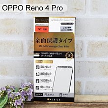 【ACEICE】全膠3D滿版鋼化玻璃保護貼 OPPO Reno 4 Pro (6.55吋)