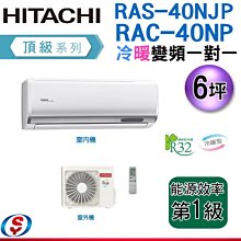 可議價(含標準安裝)6坪R32【HITACHI 日立】變頻一對一分離式《冷暖》冷氣 RAS-40NJP/RAC-40NP