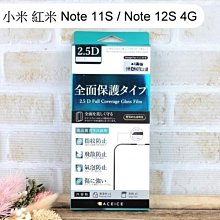 【ACEICE】滿版鋼化玻璃保護貼小米 紅米 Note 11S / Note 12S 4G 黑