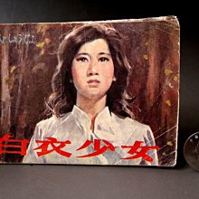 【 金王記拍寶網 】(常5) M6772 早期福建省 1984年 白衣少女小本連環漫畫冊 一本 罕見稀少