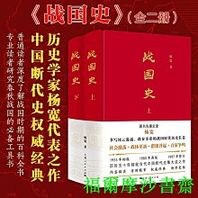 【福爾摩沙書齋】戰國史（共兩冊）與譚其驤齊名，繼顧頡剛之后“古史辨派”的代表，戰國史集大成者楊寬，三訂其稿，五十年成就斷