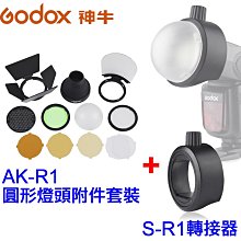 ＠佳鑫相機＠（全新）Godox神牛 AK-R1圓形燈頭附件套裝(磁吸)+ S-R1轉接器for 神牛/他廠一般閃燈 適用