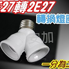 E7A35 E27轉2E27 擴充 燈座 任何E27燈泡 螺旋燈泡 省電燈泡 DIY配件 雙燈泡亮度加倍